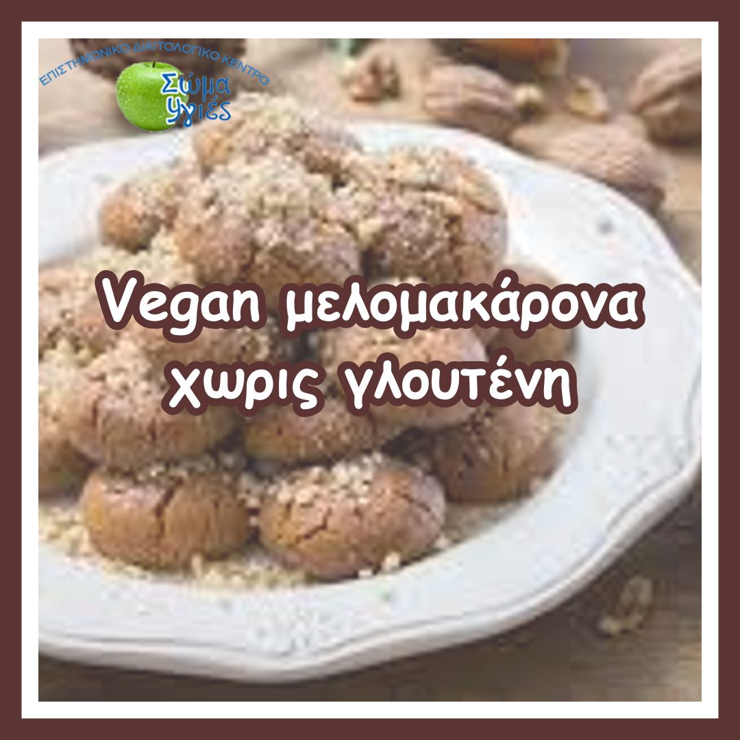 Vegan μελομακάρονα χωρις γλουτένη